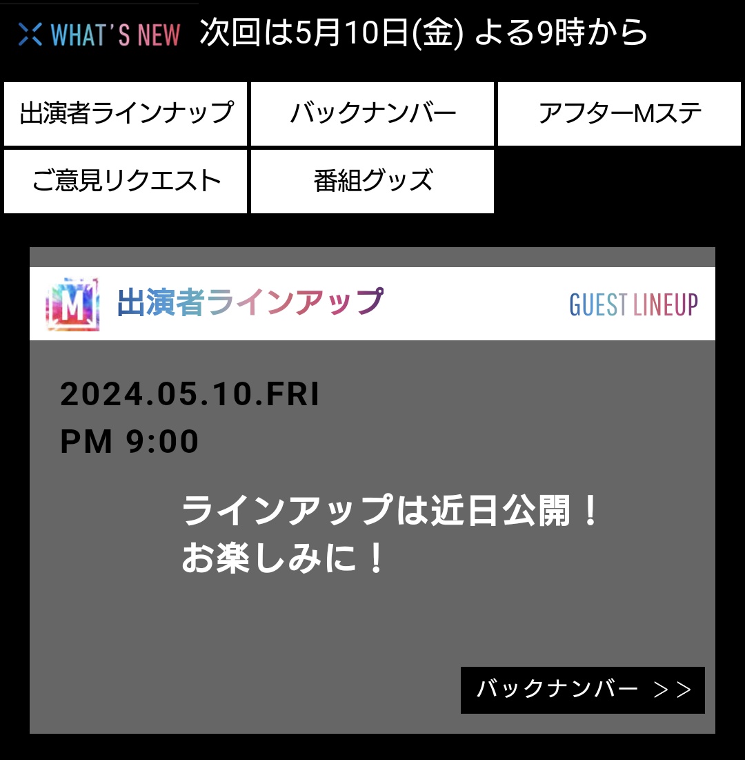 主題歌「記憶の旅人」も素敵に配信決まったことだし、明日からタイアップ映画「青春18×2 君へと続く道」も公開ですし、この流れでみすたーさんMステ出ません？なんてったって次回放送日は5月10日！デビュー日！ミュージックステーションが！タモリさんが！Mr.Childrenを！呼んでる！！！！！！！！！！