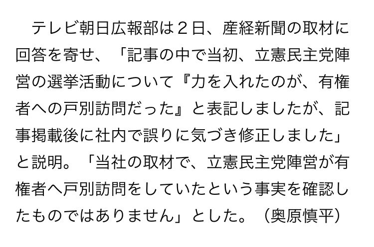 衆院島根１区補選記事で公選法違反の「戸別訪問」の表記　テレビ朝日「誤りに気付き修正」 
sankei.com/article/202405…

「なるほど、だったら仕方ないよね」ってなる人いるの？？