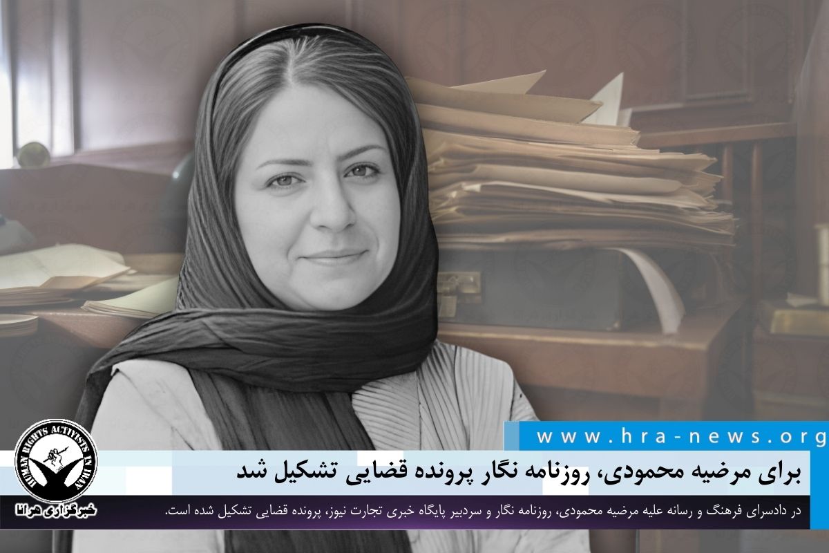 در دادسرای فرهنگ و رسانه علیه #مرضیه_محمودی، #روزنامه_نگار، پرونده قضایی تشکیل شده است.

ow.ly/L8rL50RuCrO