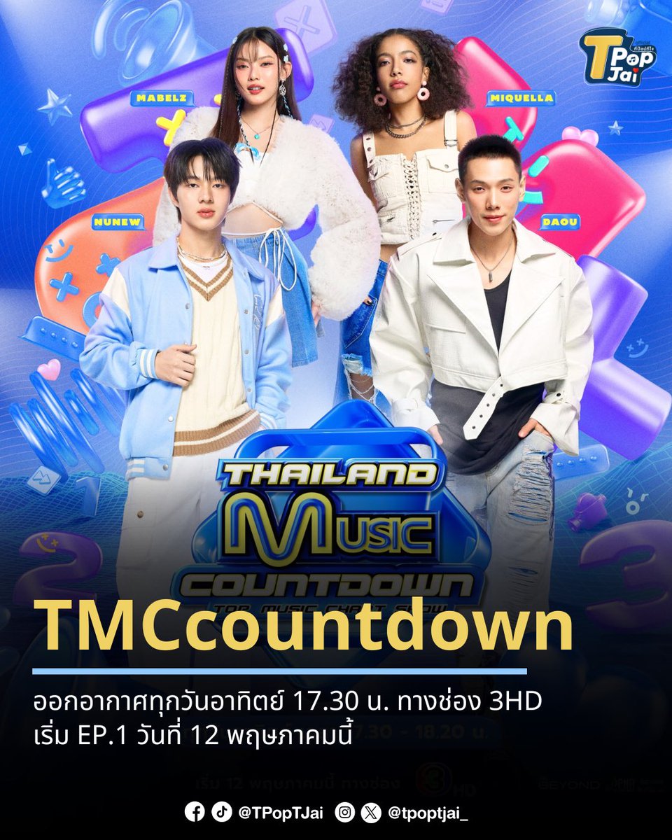 #ThailandMusicCountdown ออกอากาศทุกวันอาทิตย์ 17.30 น. ทางช่อง 3HD เริ่ม EP.1 วันที่ 12 พฤษภาคมนี้ 

#TpopTjai #ทีป๊อปทีใจ
#TMCCountdown #ต้าห์อู๋ #oueiija #NuNew #Mabelz_PiXXiE #miQuella #MXFRUIT