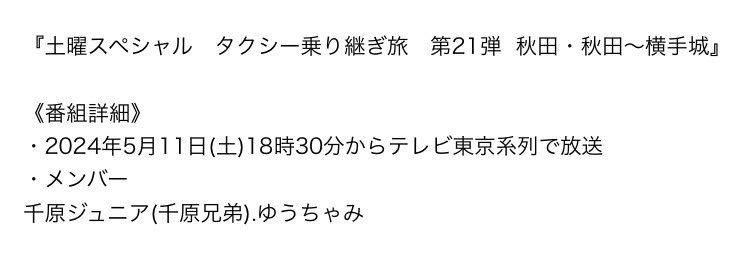 #テレ東　#テレビ東京
#土スペ　#土曜スペシャル
#タクシー乗り継ぎ旅
#千原ジュニア　#ゆうちゃみ

3回目の1日完結。2連敗阻止なるか？！