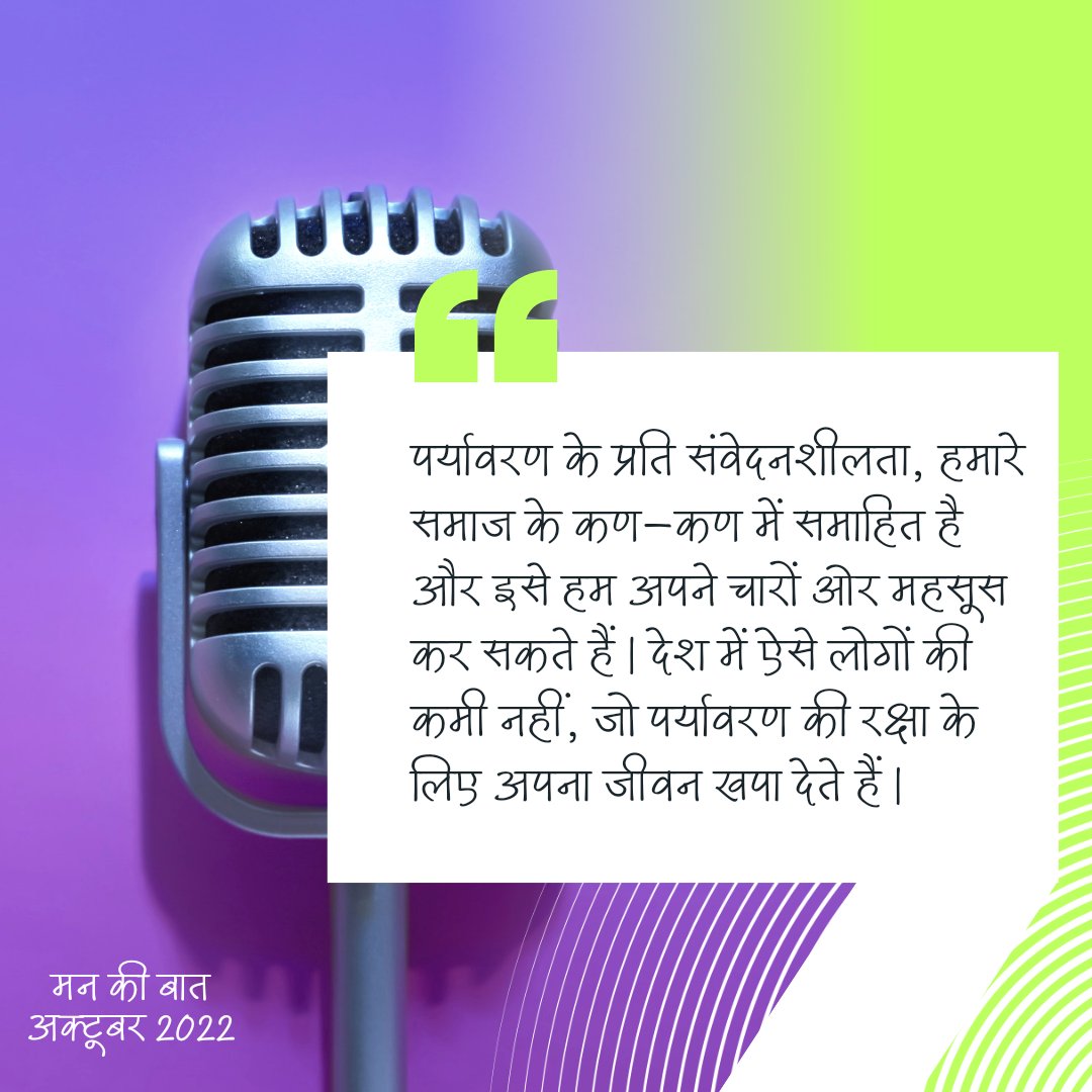 पर्यावरण के प्रति संवेदनशीलता, हमारे समाज के कण-कण में समाहित है। #MannKiBaat