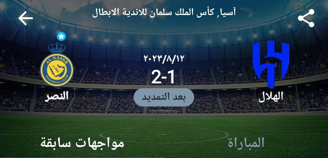 تقابل الهلال والنصر هذا الموسم 4 مواجهات
أنتصر #الهلال في 3 مواجهات
والنصر فاز في مواجهة واحدة بعد انتهاء الأشواط الأصلية بالتعادل 1/1
- البطولة العربية ❌️
- الدور الأول ✔️
- كأس موسم الرياض ✔️
- كأس السوبر ✔️
متبقي 🤌
- مباراة الدور الثاني ⏳️
- نهائي كأس الملك ⏳️
⚽️
💙💙