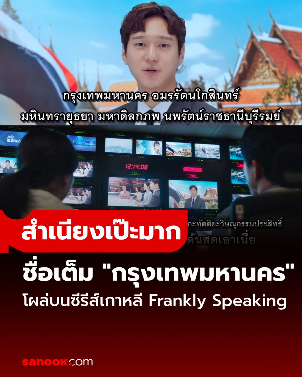 ฉากหนึ่งในซีรีส์ #FranklySpeakingEp1 ซีรีส์เกาหลีเรื่องล่าสุดบน Netflix มีฉากที่ตัวละคร ซงกีแบค รับบทโดย #โกคยองพโย พูดชื่อเต็มของ 'กรุงเทพฯ' แถมสำเนียงยังเป๊ะ จนแฟนชาวไทยฮือฮาสุดๆ ไปเลย #FranklySpeaking #SanookTVMovies อ่านต่อ sanook.com/movie/167503/