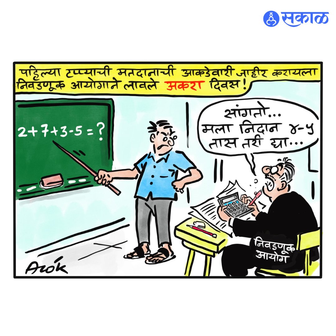 खुशालचेंडू - आलोक

Cartoon by: cartoonistalok

#cartoon #cartoons #viralcartoons #cartoonart #marathinewsalert