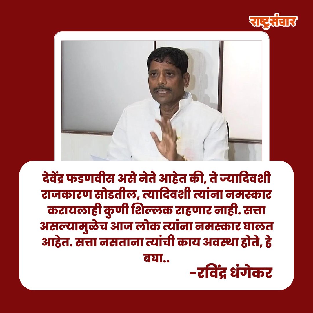 महाराष्ट्रात आजवर अनेक मुख्यमंत्री होऊन गेले. त्यांचे नाव आदराने घेतले जाते. पण देवेंद्र फडणवीस यांच्याबाबत तसे होणार नाही, असेही रविंद्र धंगेकर म्हणाले
.
.
.
#rashtrasanchar #devendrafadnavis #ravindradhangekar #bjp #loksahaelection2024