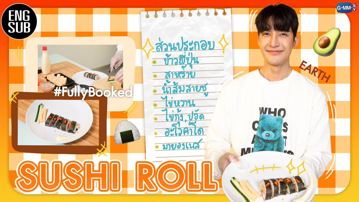 [ENGSUB] (theearthe พาเปิดครัว) “เอิร์ท” ขอเข้าครัวโชว์ฝีมือในเมนู “Sushi Roll” | FullyBooked
รับชมได้แล้วตอนนี้ : youtu.be/DyMB1jZByG0

รับชม #FullyBooked ทุกตอน : youtube.com/playlist?list=…

#GMMTV 
@Earth_Pirapat