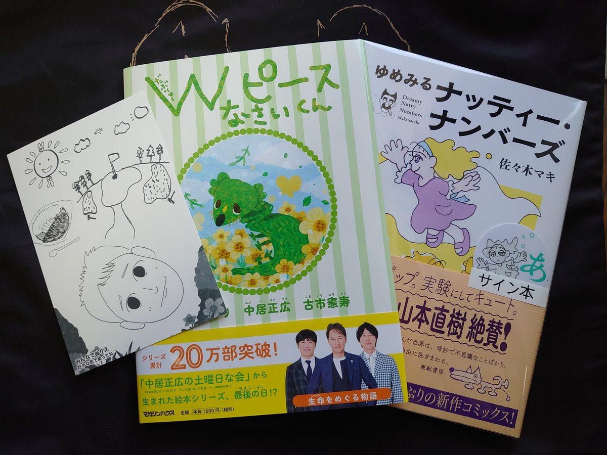 #二子玉川蔦屋家電
#Wピース パネル展行ってきました🙌歌も流れてますよ〜🎶
たくさん仕入れてくださったのでまだまだあります📖セットで購入済だけど1冊お迎え。中居くんの好きなカツカレーのぬり絵貰えました🤭
佐々木マキのサイン本もあったので一緒に購入😆
#中居正広 
#土曜日な会