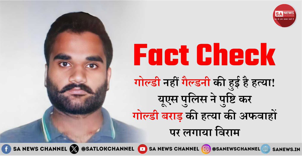 नहीं मरा सिद्धू मूसेवाला हत्याकांड का मास्टरमाइंड गोल्डी बराड़, फैली थी हत्या की अफवाह। गोल्डी नहीं गैल्डनी नामक शख्स की हुई है हत्या। यूएस पुलिस ने पुष्टि कर गोल्डी बराड़ की हत्या से संबंधित अफवाहों पर लगाया विराम।

पढ़ें पूरी ख़बर: bit.ly/3UHS60Y

#FactCheck #GoldyBrar