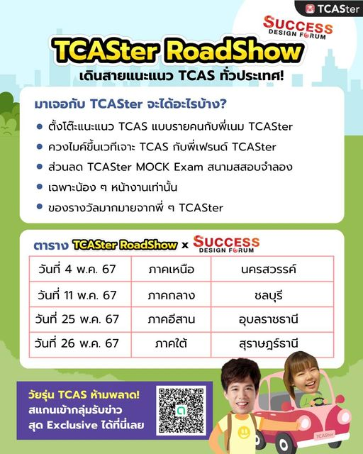 🚗 เดินสายแนะแนวทั่วประเทศ 4 ภาค 🚩 TCASter RoadShow x SDF มาเจอกับพี่เนม และพี่เฟรนด์ TCASter กัน🔥 . แล้วได้อะไรบ้าง❓ - ตั้งโต๊ะแนะแนวรายบุคคล ใครมีปัญหา ปรึกษาพี่เนม 👀 - ควงไมค์ขึ้นเวที เจาะลึก TCAS ไปกับพี่เฟรนด์ 🎤 - ส่วนลดพิเศษเฉพาะงานนี้🔥 . แล้วเจอกัน! 🏁 #DEK68 #TCAS68