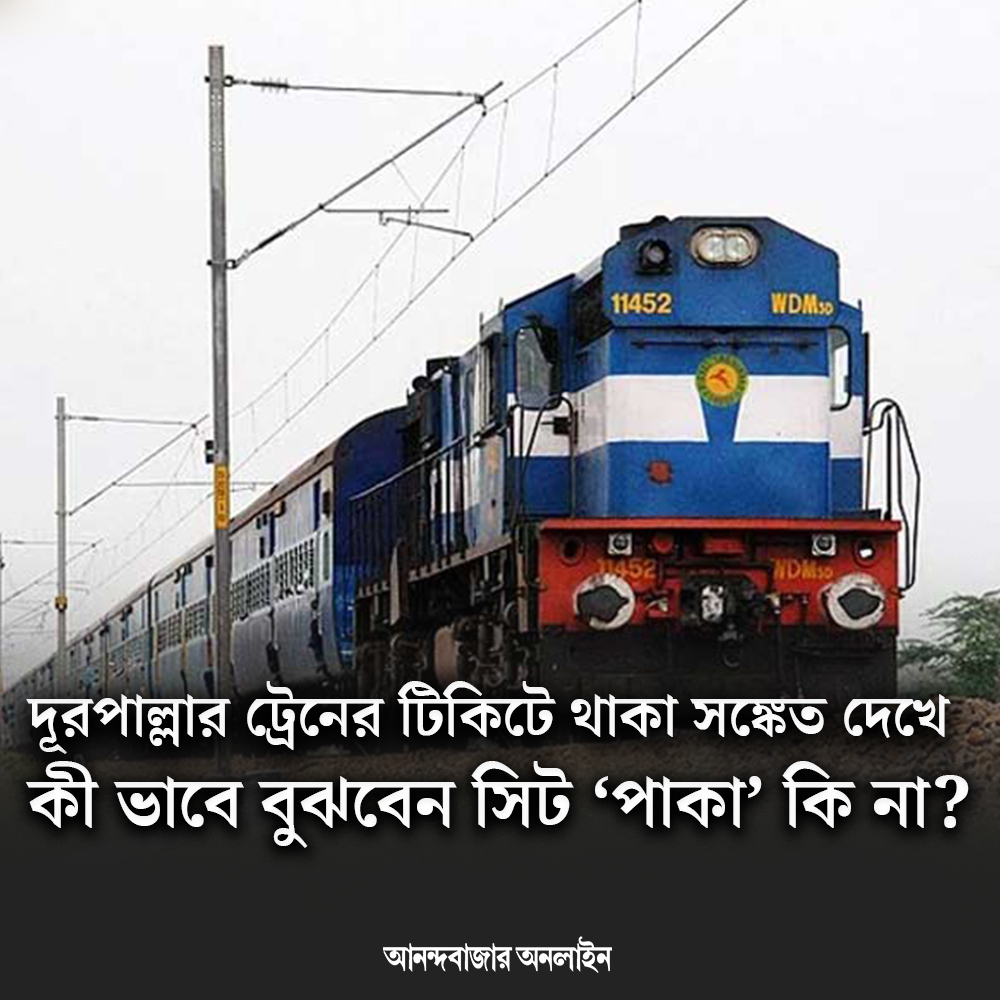 আসন কি সংরক্ষিত?
#RailwayNews #railway #easternrailway #tickets #ticketbookings 
anandabazar.com/photogallery/e…