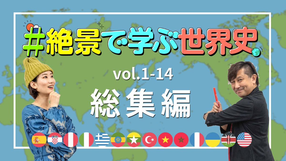 連休中の方、ぜひ旅行の世界史を楽しく学んでみませんか？🌎 ハワイやフランス、ベトナムなど、旅行前に知っておきたい歴史について”絶景”を切り口にやさしく解説してもらいました。 【3時間半】#絶景で学ぶ世界史 ①〜⑭ 3時間まとめ！ youtu.be/0IDr7j-JSxc