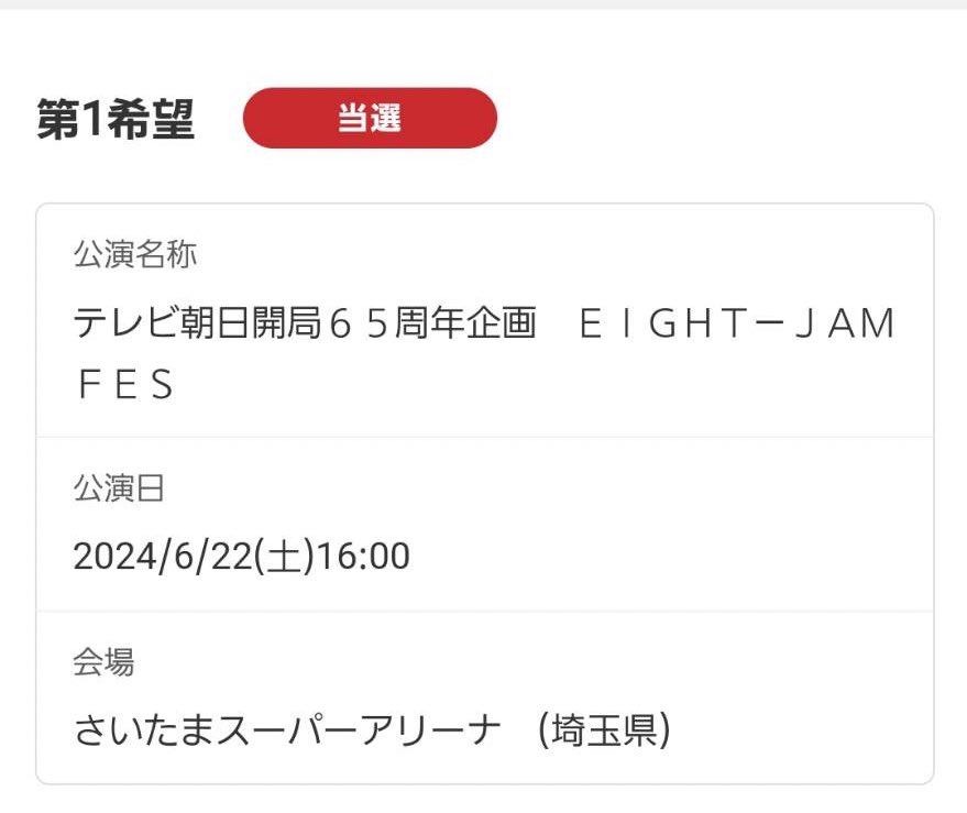 友人がワイの誕生日当日公演当ててくれました！！！😭
ありがたい😭😭😭
これで横山さんと誕生日デートできる😇
 #eightjamfes
 #ジャムフェス