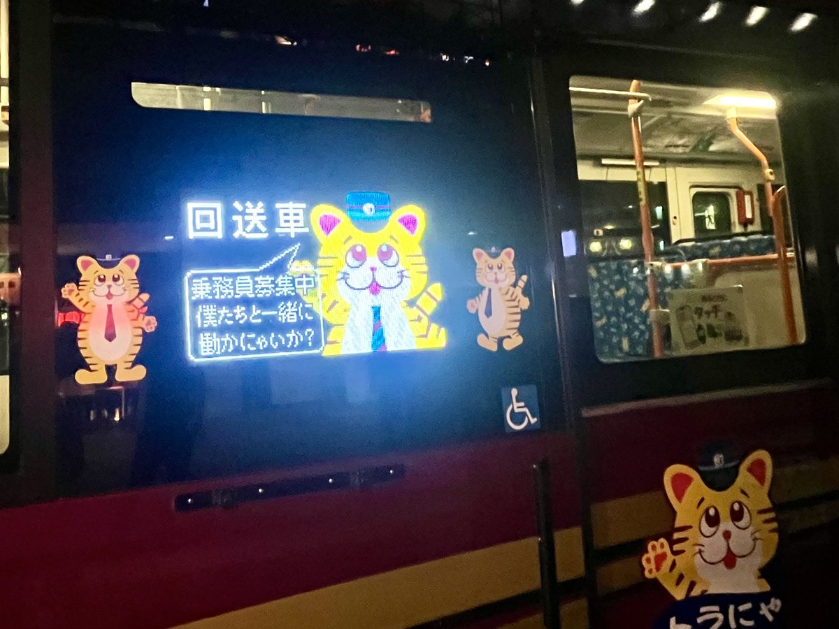 今度はとらにゃがバス乗務員募集してました。 働かなにゃいか？ってかわいい笑 #京成トランジットバス