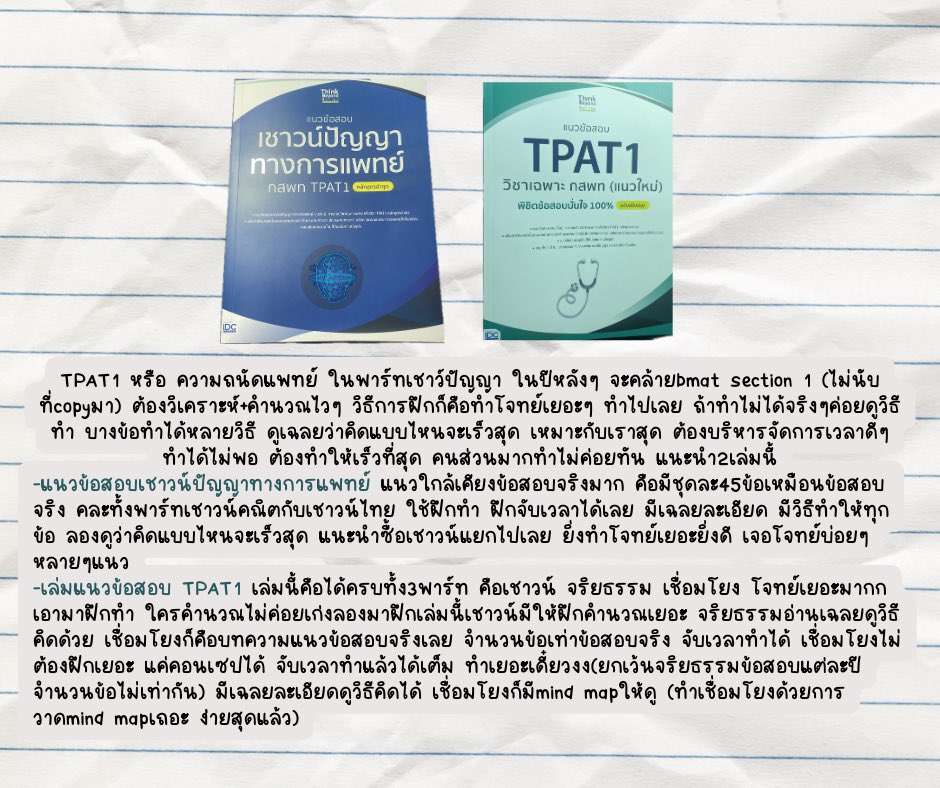💐— เธรดวิธีเตรียมสอบสนามแรกของการเข้ามหาลัย TPAT1
(ความถนัดแพทย์) +TGATค่า 💪🏻

#dek67 #dek68 #Alevel67 #tpat1 #tgat #กสพท