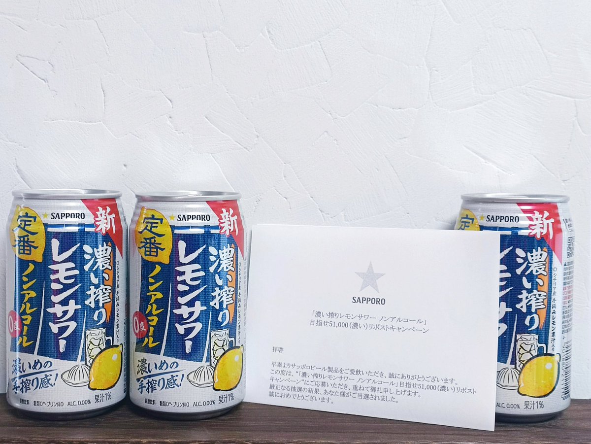 サッポロビール様より@SapporoBeer 

目指せ51,000(濃い)リポストキャンペーンで濃い搾りレモンサワーノンアルコール350mlを3本頂きました🍋

ノンアルなので休肝日に最高
グラスに氷ぶちこんで飲ませていただきます ᵔᢦᵔ

素敵なご縁をありがとうございますカンパーイ🍻

#当選報告