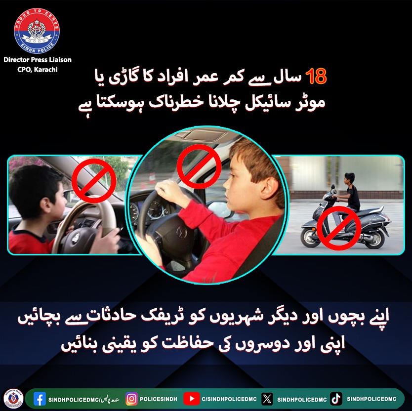 اپنے بچوں اور دیگر شہریوں کو ٹریفک حادثات سے بچائے اپنی اور دوسروں کی حفاظت کو یقینی بنائیں۔

#DriveSafe #RoadSafety #SafetyFirst #StayAlert #AvoidAccidents #SafeDriving