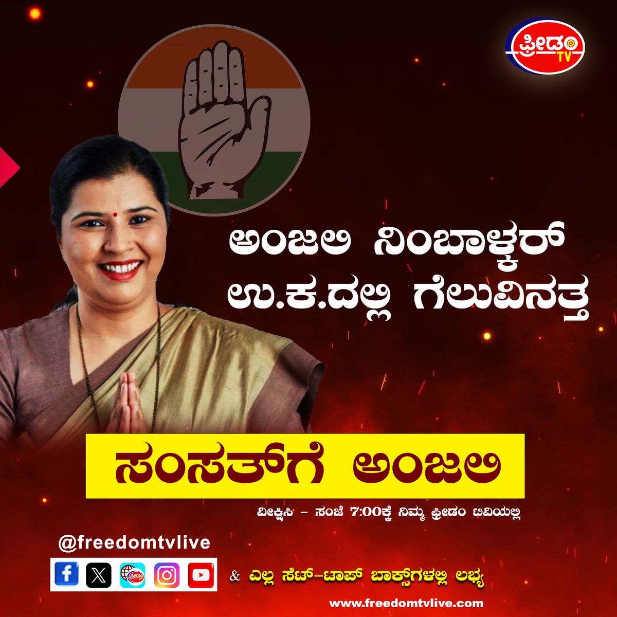 ಅಂಜಲಿ ನಿಂಬಾಳ್ಕರ್ 
ಉ.ಕ.ದಲ್ಲಿ. ಗೆಲುವಿನತ್ತ 
ವೀಕ್ಷಿಸಿ - ಸಂಜೆ  7ಕ್ಕೆ ನಿಮ್ಮ ಫ್ರೀಡಂ ಟಿವಿಯಲ್ಲಿ
 ಸಂಸತ್ ಗೆ ಅಂಜಲಿ
#AnjaliNimbalkar #congress2024