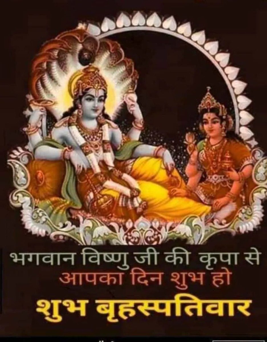 @Kamlesh88753926 @GargiGautam8 @viruvjsang @harish69665 @PNRATHOD1 @anitaparashar77 @Devendr12643425 @Somsinghthapa12 @kapilde17775191 @IamArunT @BharatS1871 @Inderje03348043 @Dipanka82446090 @Shipra51948542 @drsurendrpathak @kalyan_dubey @Kailashitawadi9 @shankardutta117 @KrishnaKiKalam @JugalKhetan @Latarai5 @TribhawanGupta @manojdajoshi @ManjuChattarjee @rcgarg7 @umeshctyagi @atulkas81007218 @Amaresh03335514 @Ashokku31262301 @BalmukundPotter @PatiPradep @trivedi_uma @ChhayaGupta13 @Dharmen36158687 @Raghulal4 @Sadsangam @KunjKishore @Babulal45424057 @speakingmico @Umeshra00297176 @rajasthan08 @KathAAkunj @BindaPressed @rajeshkotak64 @pinkunilesh @rio10314 @bhuvneshwar_s @GautamS79701624 @Anju1951Purohit @LallanS65687592 ॐ नमो भगवते वासुदेवाय नमः 
ॐ नमो नारायण हरि ।।🚩🙏🙏🚩