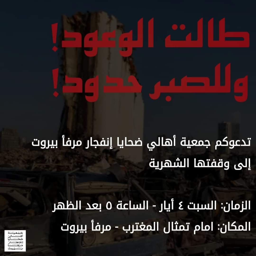 السبت، الوقفة الشهرية لأهالي ضحايا جريمة مرفأ #بيروت، أمام تمثال المغترب.
#أخبار_الساحة #لبنان #انفجار_بيروت