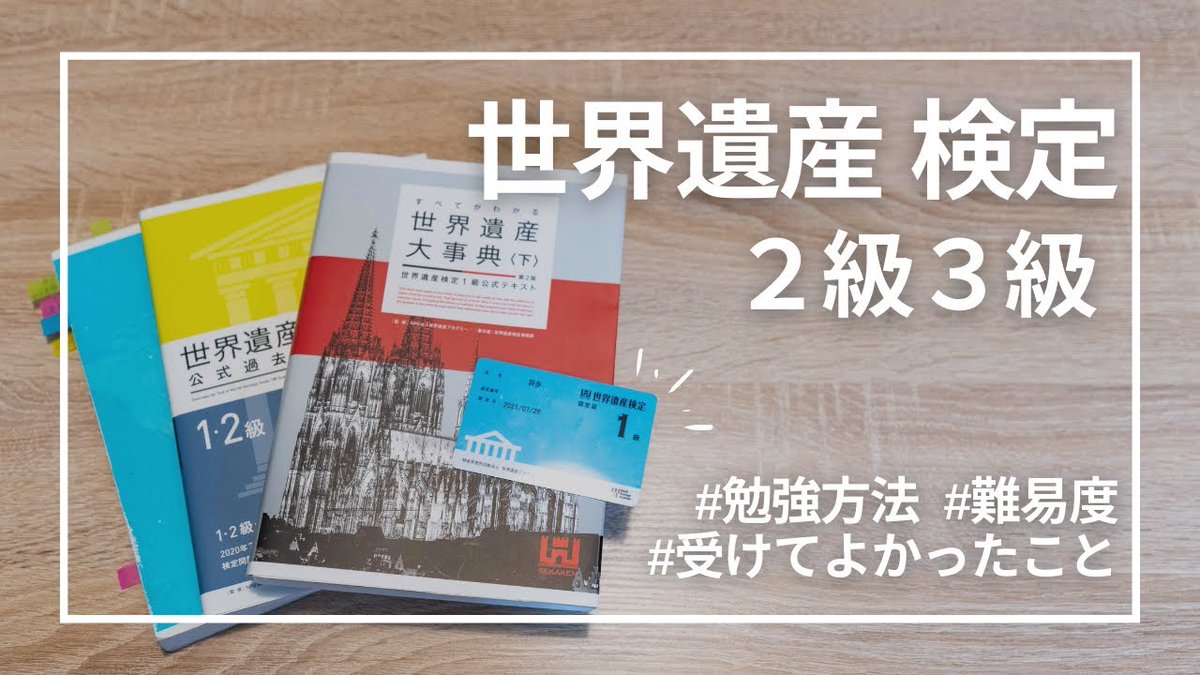 旅好きな人にオススメしたい #世界遺産検定 。 3年前に受けた1級は本当に難しかったけど、旅の体験がグッと深いものになった。2級まではそこまで難しくないから楽しく学べるよ✍️次回受験日は7/7。 【2級3級】 一発合格した私の勉強法やテキスト&難易度｜受けるメリットもyoutu.be/gLPGYasOKAo