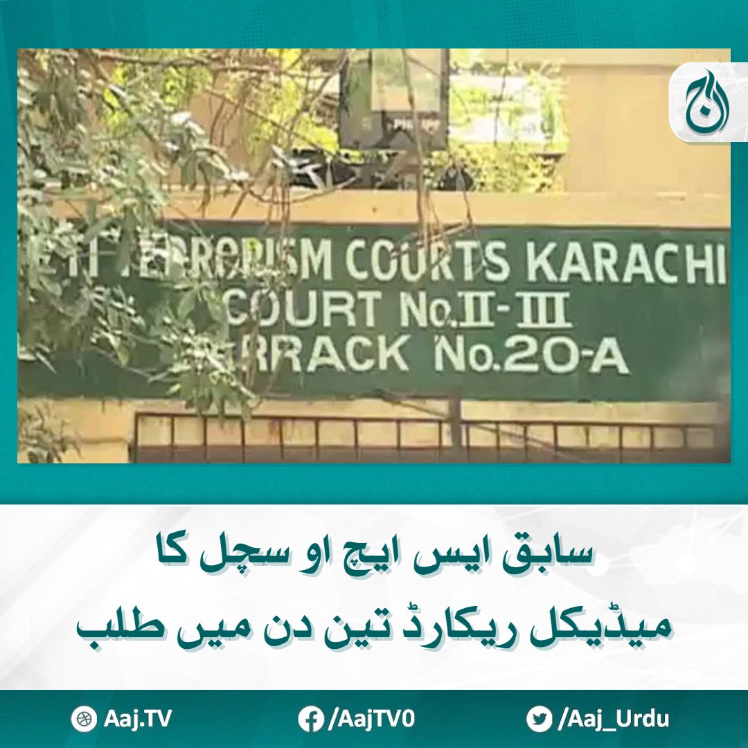 Aaj_Urdu's tweet photo. عدالتی حکم پر جیل کے چیف میڈیکل آفیسر اور سپرنٹنڈنٹ جیل عدالت میں پیش ہوئے۔
مزید پڑھیے 🔗https://t.co/GQaa9VkZUq

#AajNews #SHO #sachal #medicalrep https://t.co/8EkBnaSy12