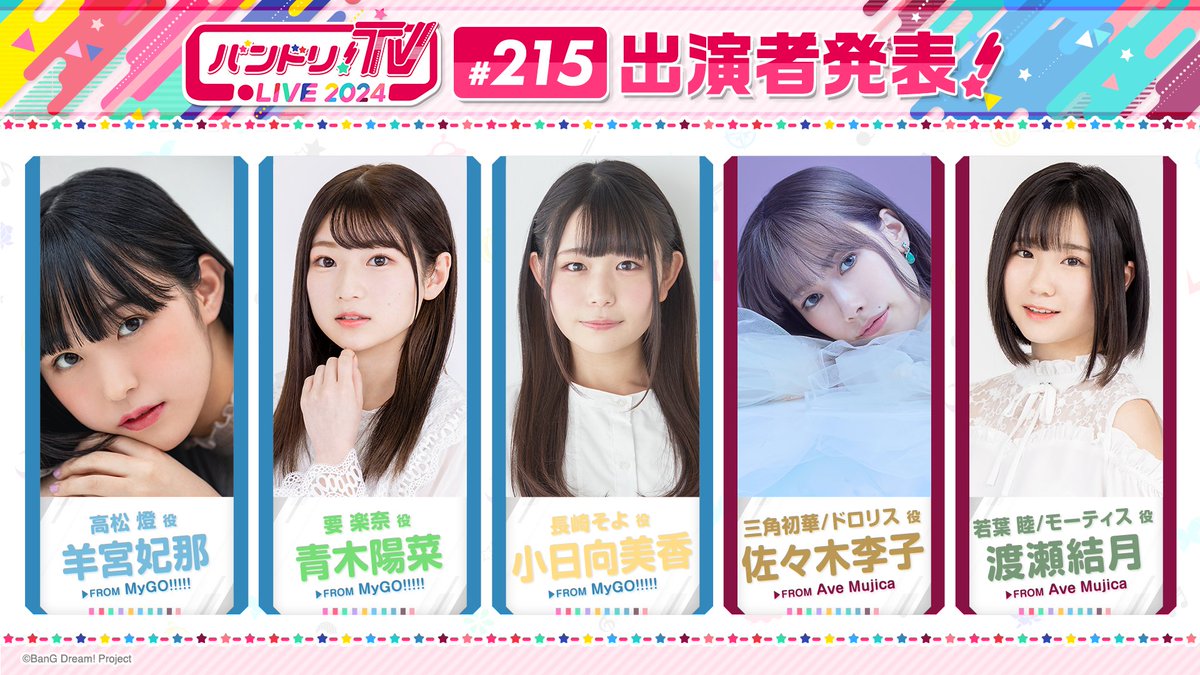 「バンドリ！TV LIVE 2024」 ＃215 出演者発表💫 日時：5/9(木)22:00～ 出演者 羊宮妃那、青木陽菜、小日向美香、佐々木李子、渡瀬結月 YouTube Liveで生配信📺✨ youtube.com/live/YlWNhPfXJ… bang-dream.com/news/1821 #バンドリ #バンドリTVLIVE