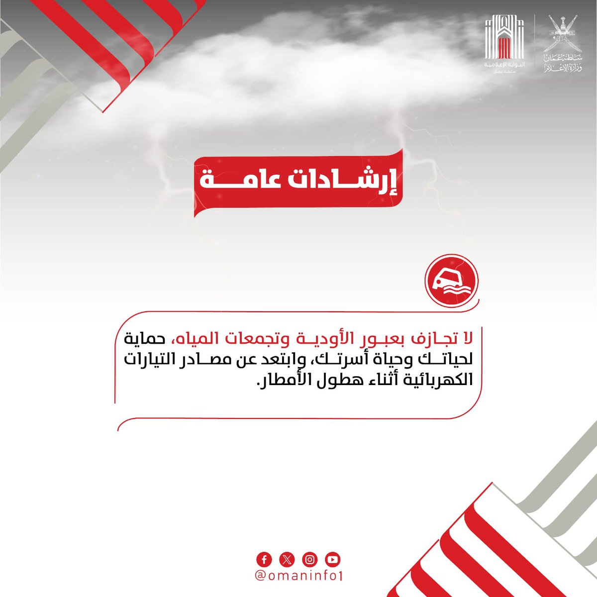 الالتزام بالحيطة والحذر والابتعاد عن كل مصادر الخطر، هو سبيلك لسلامتك وسلامة أسرتك. #أخدود_الإكرام