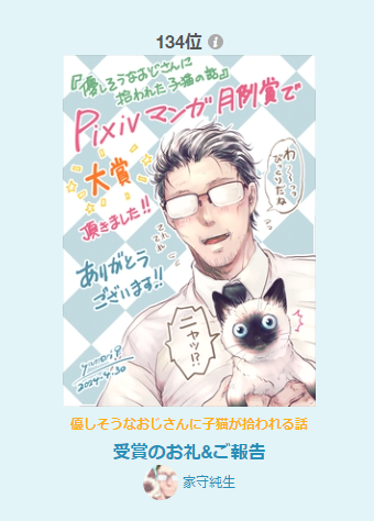 支部に載せた漫画と受賞の報告、今日はランキングで女性に人気第134位、オリジナル第289位、漫画デイリーランキング第315位、男性に人気第442位でした☆ありがとうございます!