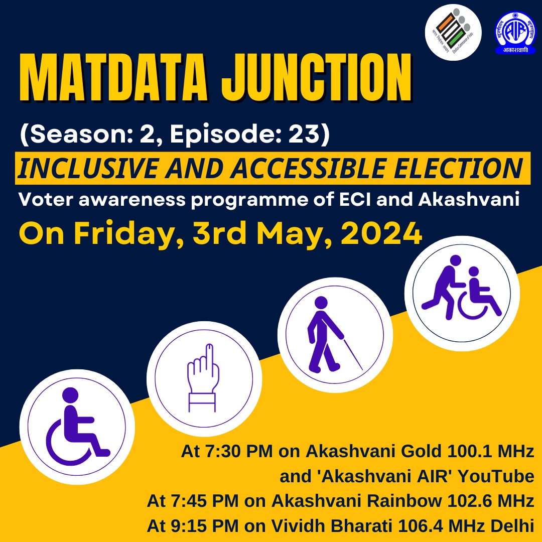 कल सुनना न भूलें..

मतदाता जंक्शन #MatdataJunction: Season 2, Epi - 23

विषय: Inclusive & Accessible Election
संध्या 7:30 बजे आकाशवाणी Gold 100.1Mhz & youtu.be/43Kiy3k-uPM
संध्या 7:45 बजे Akashvani Rainbow पर
संध्या 9:15 बजे विविध भारती दिल्ली पर

@ECISVEEP
@SpokespersonECI