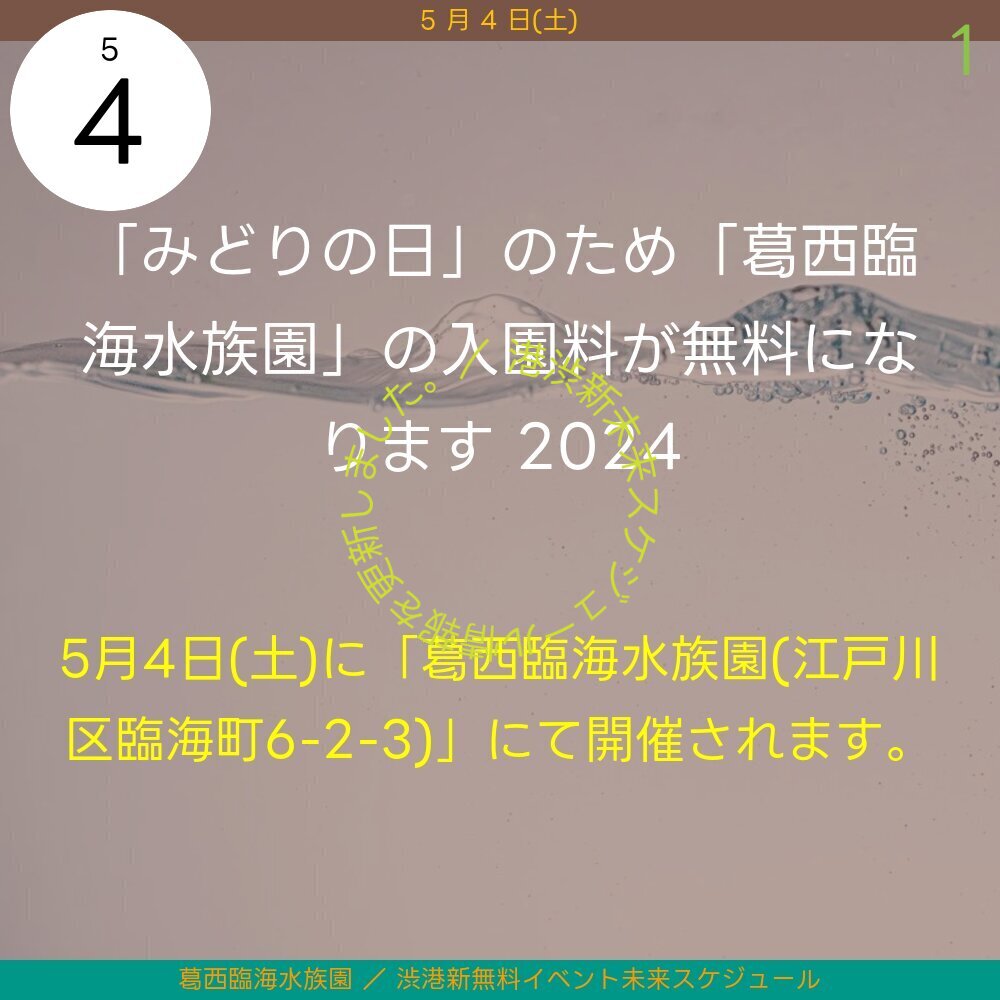 「「みどりの日」のため「葛西臨海水族園」の入園料が無料になります 2024」イベント情報を更新しました。「葛西臨海水族園」カテゴリー第1位。101PV。毎年「みどりの日」(5 月 4 日)は、「東京都建設局」が所管している「 … event-schedule.eventokyo.jp/topic/233  #葛西臨海水族園 #無料公開日 #親子向け #水生物