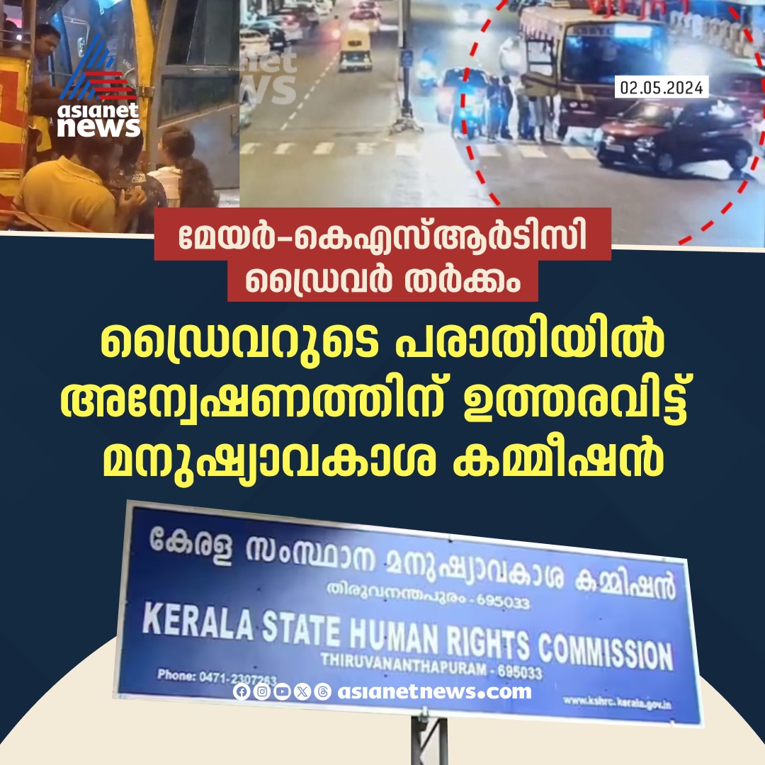 AsianetNewsML's tweet image. അന്വേഷണത്തിന് ഉത്തരവിട്ട് മനുഷ്യാവകാശ കമ്മീഷൻ

🔗 tinyurl.com/2x8b56se

#KSRTCDriver #AryaRajendran #SachinDevMLA #HumanRightsCommission