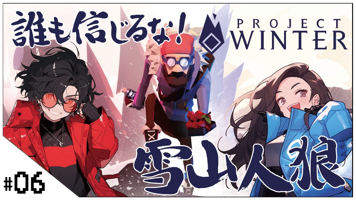 雪山人狼！【#ProjectWinter (プロジェクトウィンター)】せんせいとおにくのゲーム実況【生放送】ブロードキャスト中！
youtube.com/live/Ej4bxRiTD…