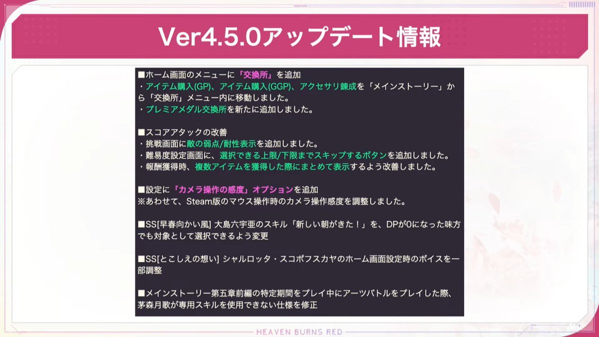 #ヘブバン
#生放送情報まとめ_仮面
ヘブバン情報局Vol.69情報まとめ⑥
【4.5.0アップデート情報】
・異時層チケットx3、夢の泪x300配布
・スコアアタックUI改善（難易度、報酬の一括機能）
・カメラ操作感度調整機能の追加