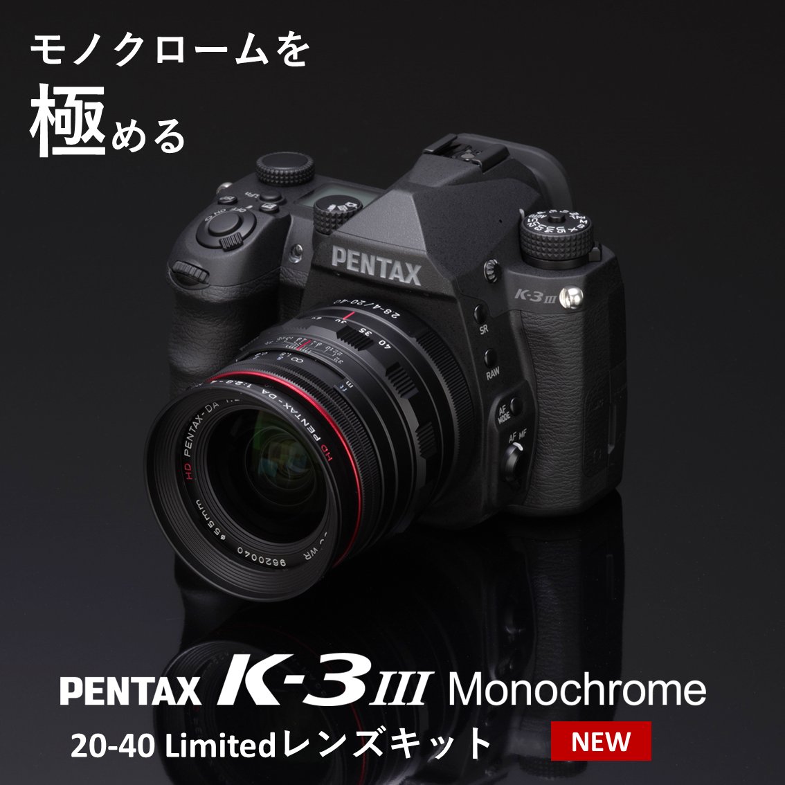 ［PENTAX K-3 Mark III Monochrome 20-40 Limitedレンズキット］
モノクローム専用デジタル一眼レフカメラ「K-3 Mark III Monochrome」と「HD PENTAX-DA 20-40mmF2.8-4ED Limited DC WR」を同梱したレンズキットを新発売いたしました。

製品情報：ricoh-imaging.co.jp/japan/products…

#pentaxk3mkiiimono