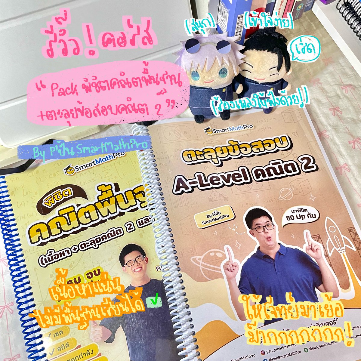 alicediaryw's tweet image. #Dek68 เค้ามาบอกต่อคอร์สเนื้อหา + ตะลุยโจทย์คณิต 2 ของพี่ปั้นที่ตอนนี้เรียนอยู่ค่ะใครที่กำลังหาที่เรียนลองนำไปประกอบการตัดสินใจได้ค่ะ

꣑୧ พี่ปั้นสอนดีมากๆ เข้าใจง่ายสุดๆ คอยเล่นมุกไม่ให้เบื่อถึงจะแป๊กก็ตาม🤣 มีเบรกร้อง เพลงด้วย

꣑୧ ของแจกดีมากได้เยอะสุดๆ 

#SmartMathPro #คณิต2