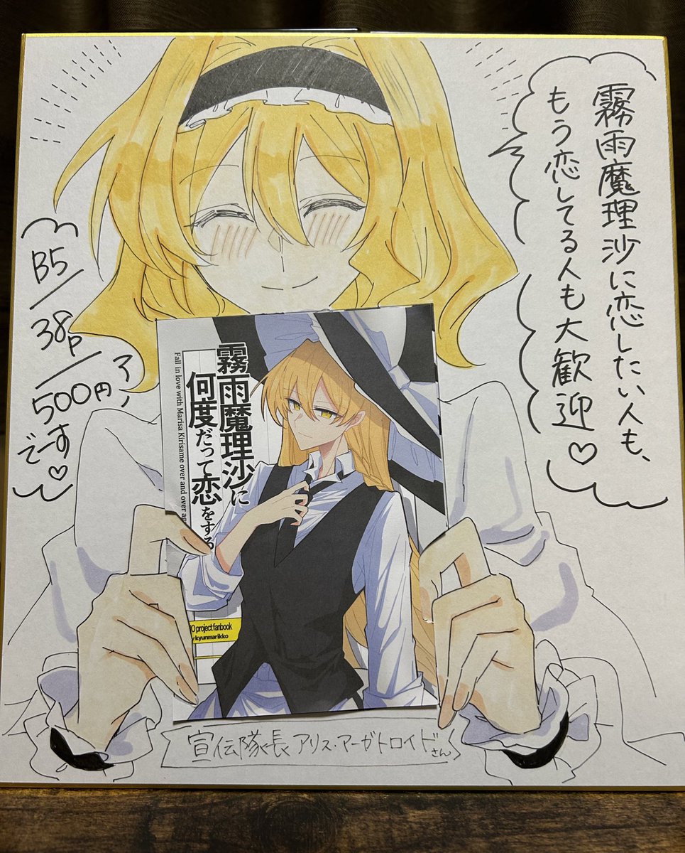 霧雨魔理沙夢本を宣伝してくれるアリス・マーガトロイド先輩 