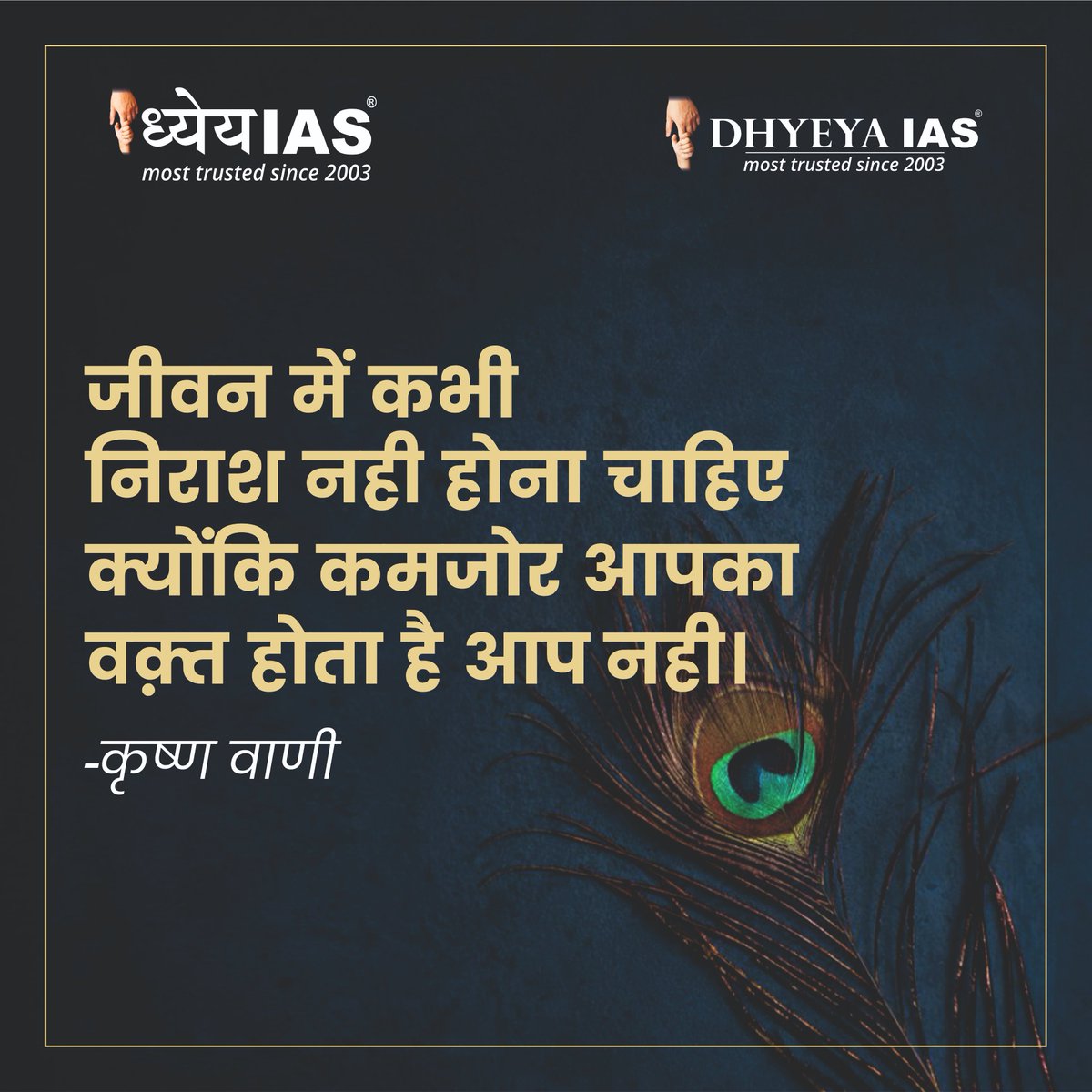 आज का विचार। 😊
Follow us for our daily motivational quotes.
______________________________________________
#morningmotivation #lordkrishna #goodmorning #hindiquotes #DhyeyaIAS