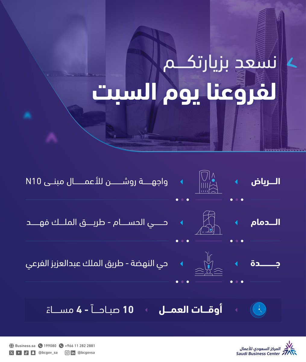 تقدم فروع ⁧#المركز_السعودي_للأعمال⁩ الرئيسية، خدماتها للمستثمرين وأصحاب الأعمال يوم السبت.