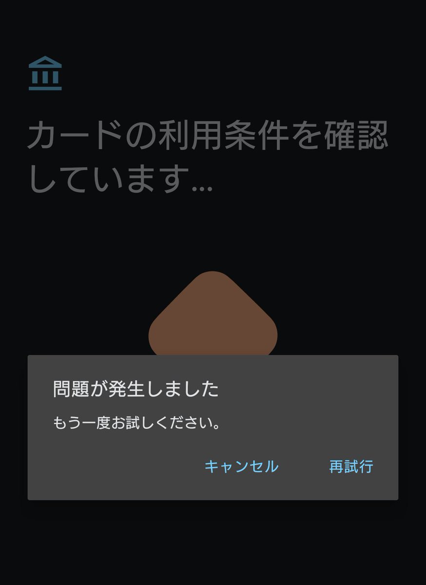 @GooglePay ずっとこの画面しか出て来ず追加できません