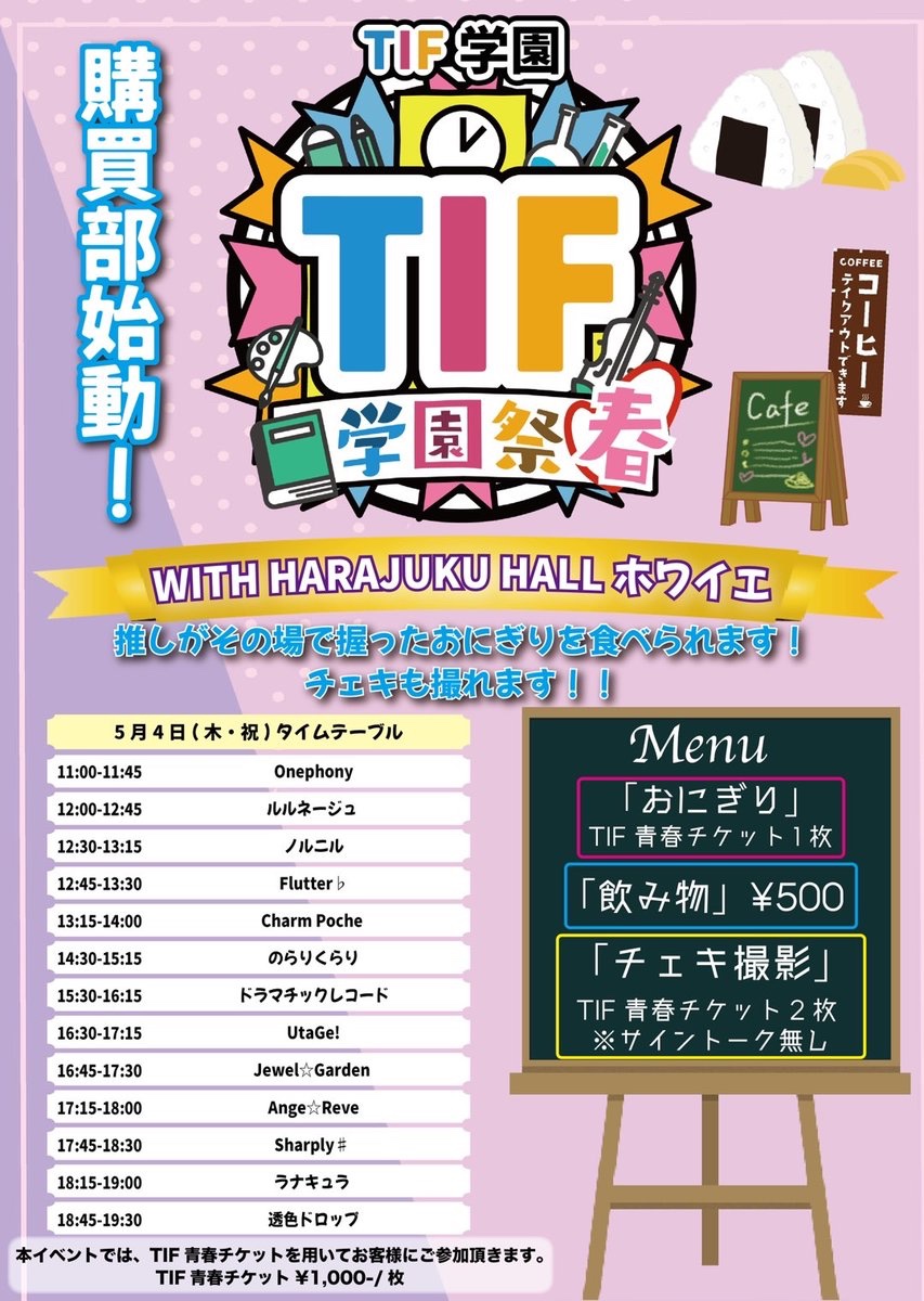 shapfla_sf's tweet image. //
5/4(土)『TIF学園購買部』
参加決定❕
\\
TIF学園祭当日は❕
WITH HARAJUKU HALLホワイエにて、購買がございます!
おにぎりや飲み物の購入、チェキ撮影などが可能です❕
5/4(木)
Flutter ♭:12:45〜13:30
Sharply ♯:17:45〜18:30
でエプロンを着て待ってます!
#TIF学園祭…