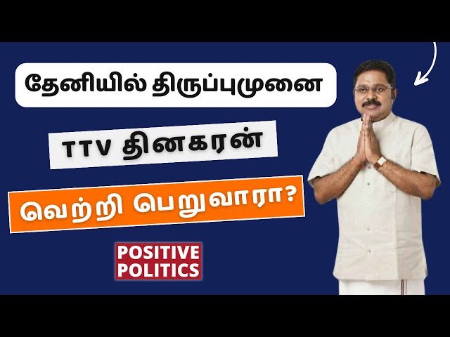 'The Battle for Theni: TTV Dinakaran & Changing Dynamics of Tamil Nadu Politics' | #positivepolitics Full video Link : youtu.be/6NmJ4ZBai8w