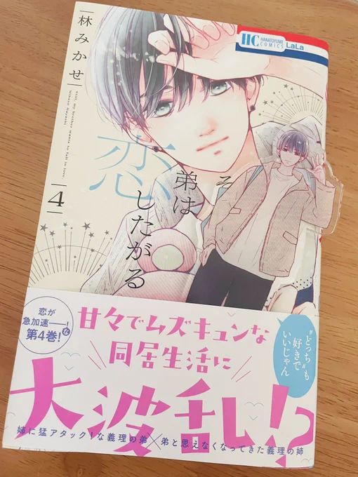 それでも弟は恋したがる4巻、本日(5/2)より紙と電子で発売です!恋愛対象になりたい弟と姉の恋の話です。たのしんでいただけますように。どうぞよろしくお願いします購入特典などは画像をご確認ください↓ 