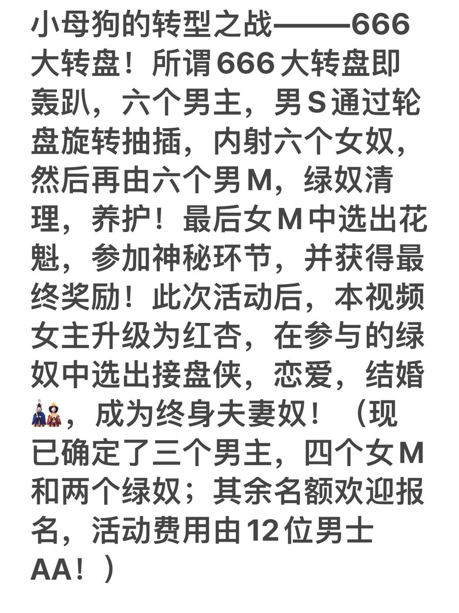 xiaomaoni06's tweet photo. 📣帮��人发！666大转盘！所谓666大转盘即轰趴，六个男主，男S通过轮盘旋转抽插，内射六个女奴，然后再由六个男M，绿奴清理，养护！最后女M中选出花魁，参加神秘环节，并获得最终奖励！此次活动后，本视频女主升级为红杏，在参与的���奴中选出接盘侠，恋爱，结婚🎎，成为终身夫妻奴！@daheitian666 https://t.co/2vt2C9MZn8