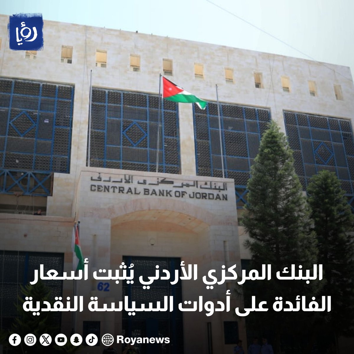 البنك المركزي الأردني يُثبت أسعار الفائدة على أدوات السياسة النقدية
royanews.tv/news/326022
#عاجل #رؤيا_الإخباري #الأردن #أسعار_الفائدة