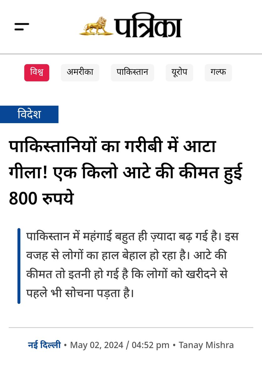 जो कहते है ना मंहगाई बढ़ गई है वो आंखे खोलकर देख ले महंगाई बढ़ना किसको कहते है जो गेंहू भारत मे फ्री मिलता है उसके एक किलो आटे की कीमत 800 रुपये। इसलिए पाकिस्तान वाले भी चाहते है भारत मे कोंग्रेसी सरकार बने ताकि कुछ खाने को तो मिले...??