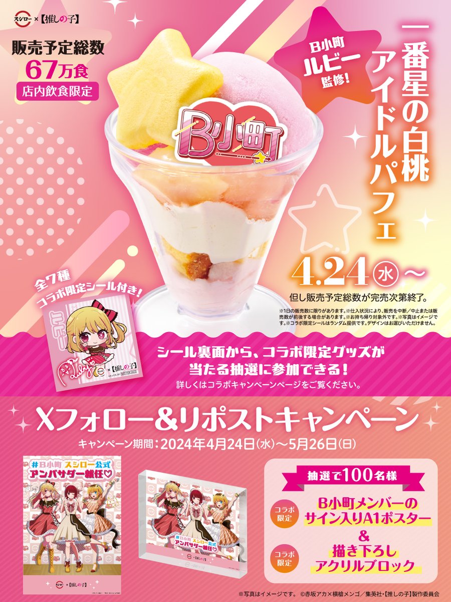 【推しの子】アクリルブロック スシローコラボ 非売品 推しの子】』B小町の3人がスシロー公式アンバサダーに就任！コラボ限定