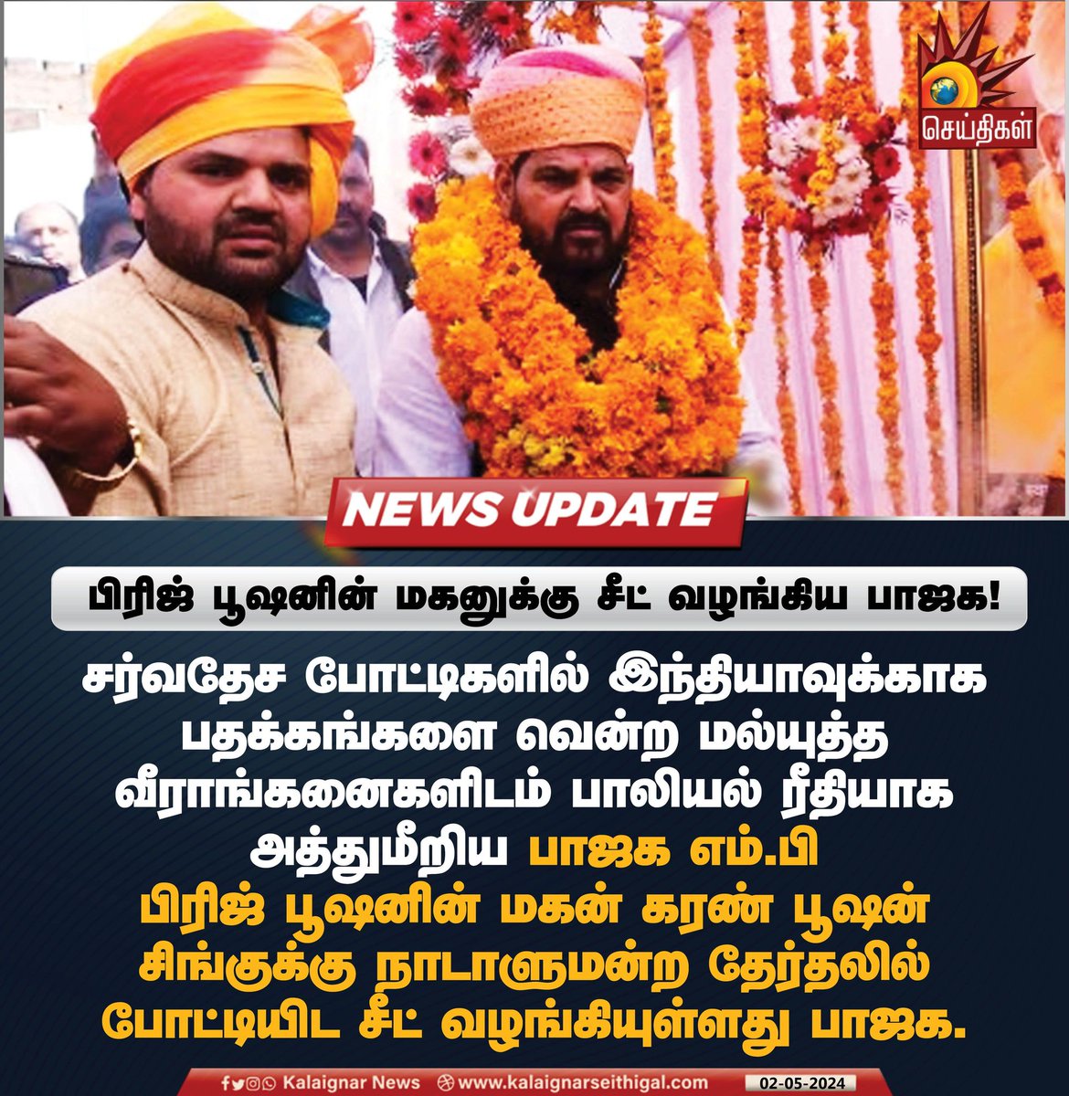 பிரிஜ் பூஷனின் மகனுக்கு சீட் வழங்கிய பாஜக ! 

#BrijBhushanSharanSingh #KaranBhushanSingh #Kaiserganj #BJP #SexualHarassment #BJPFails #WomenSafety #Wrestlers #WrestlersProtest #KalaignarSeithigal