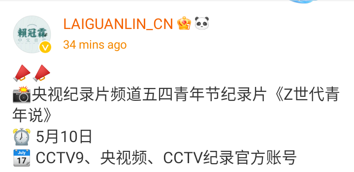 📣
CCTV9 documentary channel for Youth Day documentary '《Ganeration Z youth theory》broadcast 
📅 : May 10
📺 : CCTV9
#LAIKUANLIN #라이관린 
#LAIGUANLIN #赖冠霖