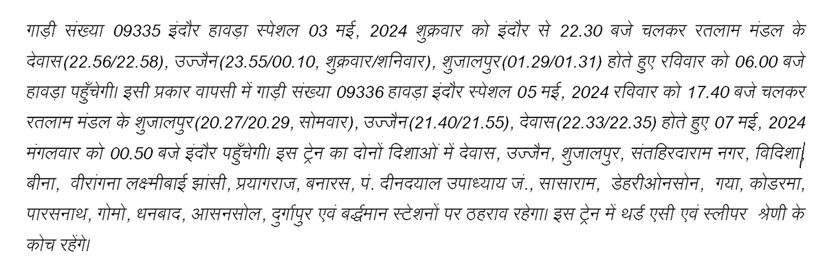 ग्रीष्‍मकालीन छुट्टियों के दौरान ट्रेनों में अतिरिक्‍त भीड़ को समायोजित करने के लिए इंदौर से हावड़ा के मध्‍य दोनों दिशाओं में एक-एक फेरा इंदौर हावड़ा सुपरफास्‍ट स्‍पेशल ट्रेन के एक-एक फेरों का परिचालन किया जाएगा। @WesternRly